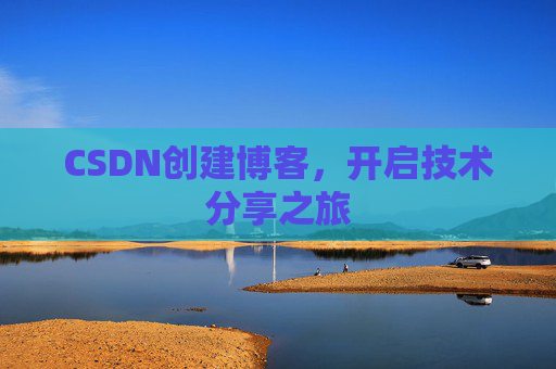 CSDN创建博客，开启技术分享之旅