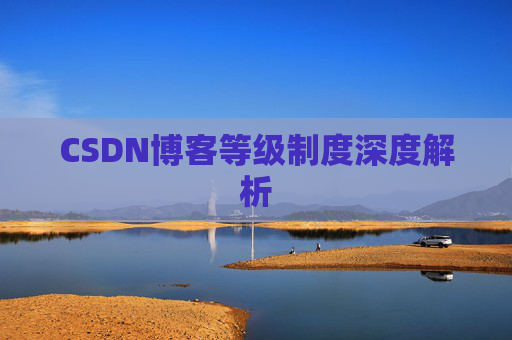 CSDN博客等级制度深度解析